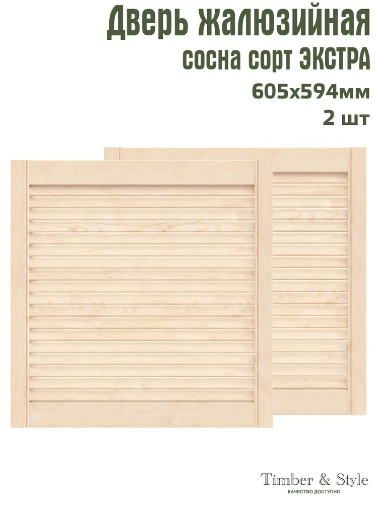 Дверь жалюзийная деревянная Timber&Style 605х594 мм, комплект из 2-х шт. сорт Экстра  #1