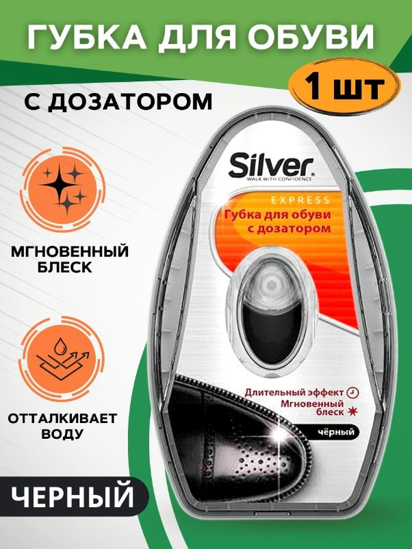 Губка для обуви Silver с дозатором черная для гладкой кожи (питание, уход, безупречный блеск и освежение #1
