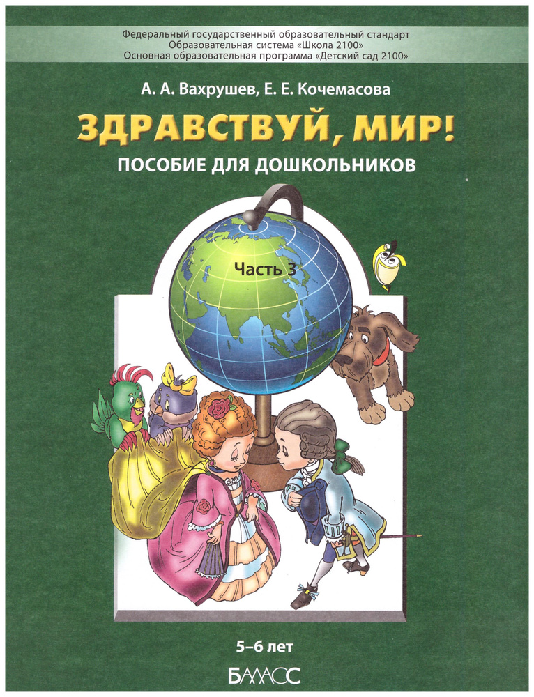 Здравствуй, мир! Часть 3. 5-6 лет. ФГОС. Вахрушев, Кочемасова | Вахрушев А., Кочемасова Е. Е.  #1