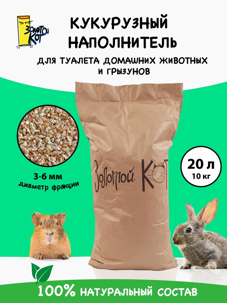 Кукурузный наполнитель для туалетов животных и грызунов 3-6мм. "Золотой кот" 20 литров  #1