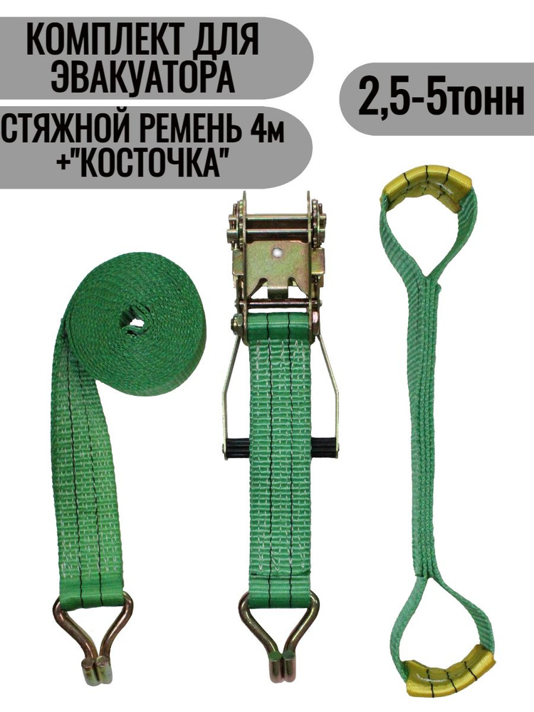 Комплект стяжных ремней для эвакуатора 50мм/4м/2,5-5т+"косточки".  #1