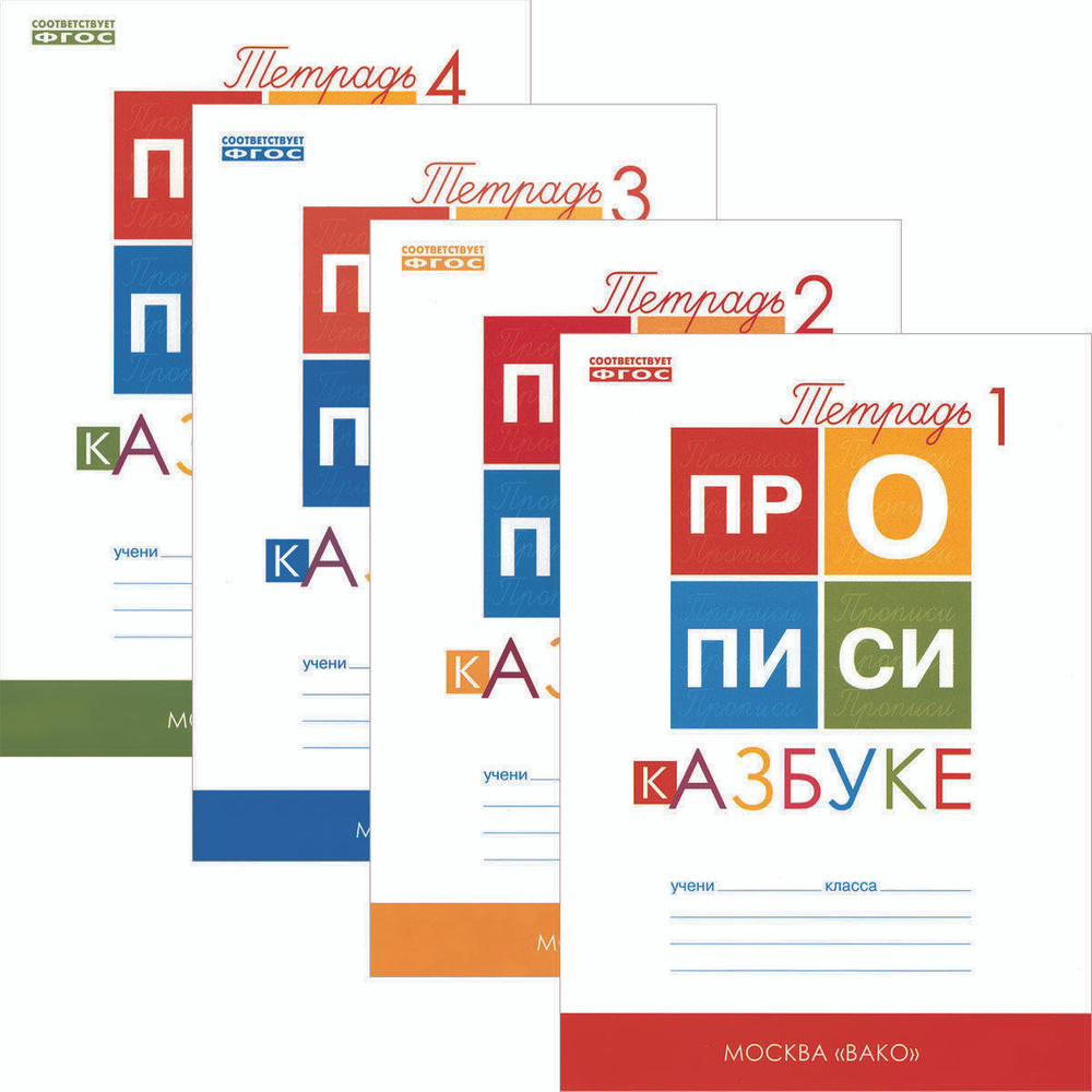 Рабочая тетрадь ВАКО 1 класс, ФГОС, Прописи к Азбуке, комплект в 4-х частях, к учебнику Горецкого В. #1