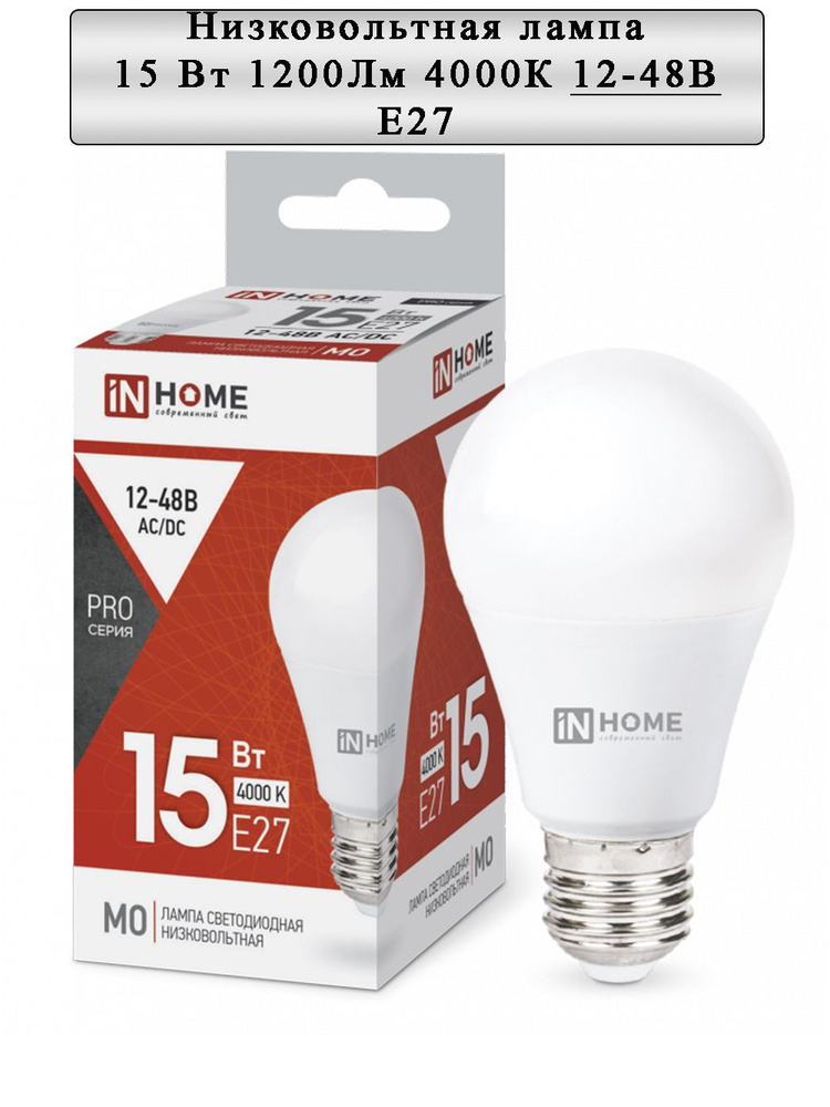 IN HOME Лампочка низковольтная LED-MO-PRO 15Вт 12-48V Е27 1200Лм, Нейтральный белый свет, E27, 15 Вт, #1