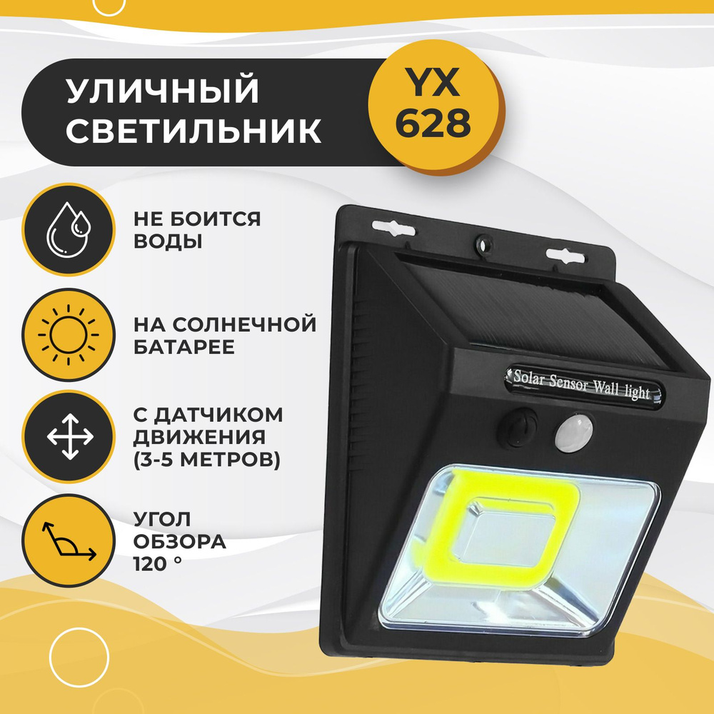 LED светильник светодиодный YX628, на солнечной батарее с датчиком движения. 1 мощный LED-светодиод. #1