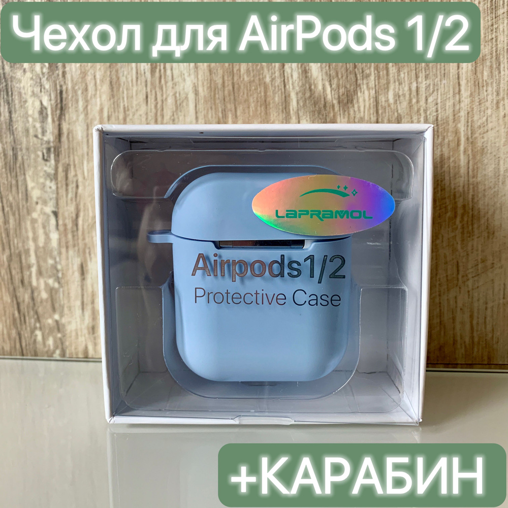 Чехол для наушников Airpods 1/2/LAPRAMOL/Чехол на Аирподс 1/2 силиконовый с карабином/Противоударный #1