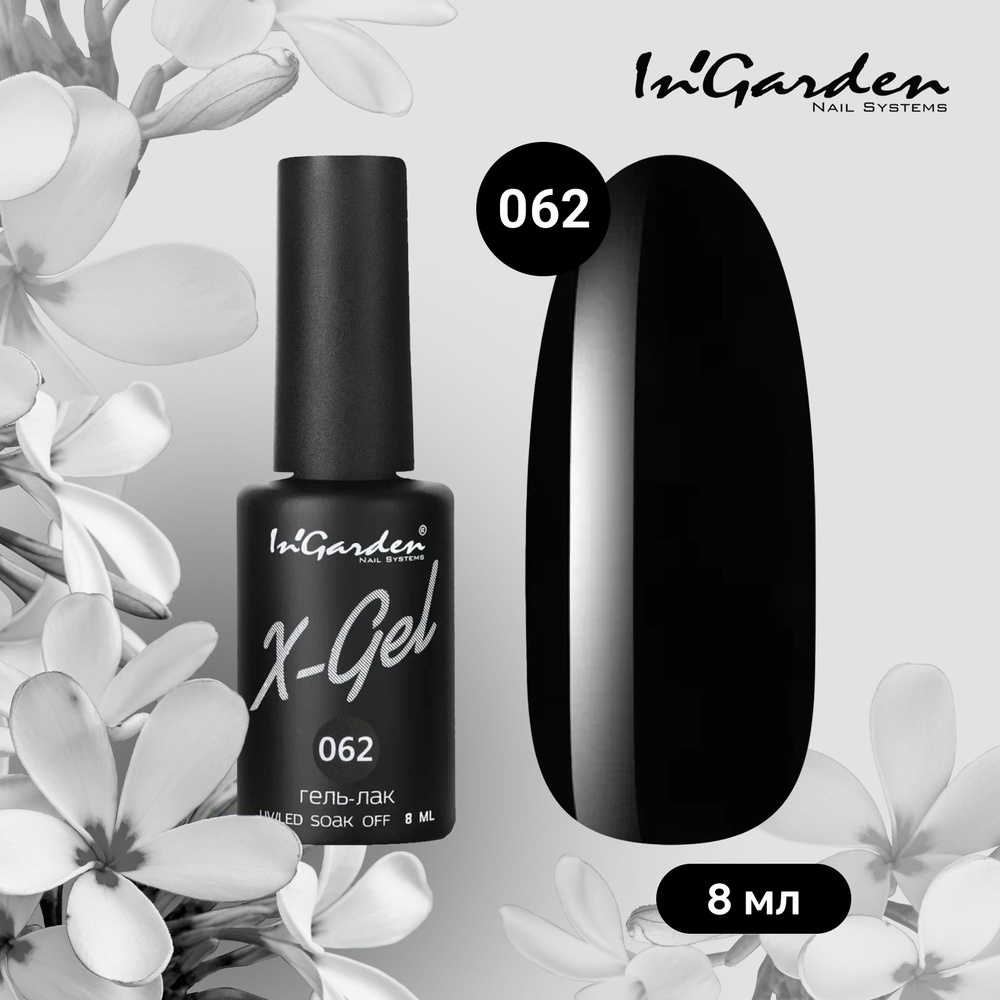 InGarden X-Gel Гель лак для ногтей № 62 шеллак, уф гельлак, черный, без блесток и перламутра, плотный, #1