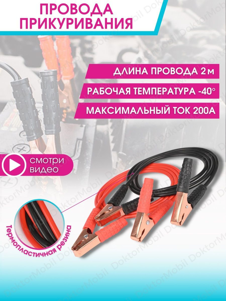 Doktormobil Провода для прикуривания, макс.ток 200 A, 2000 мм #1