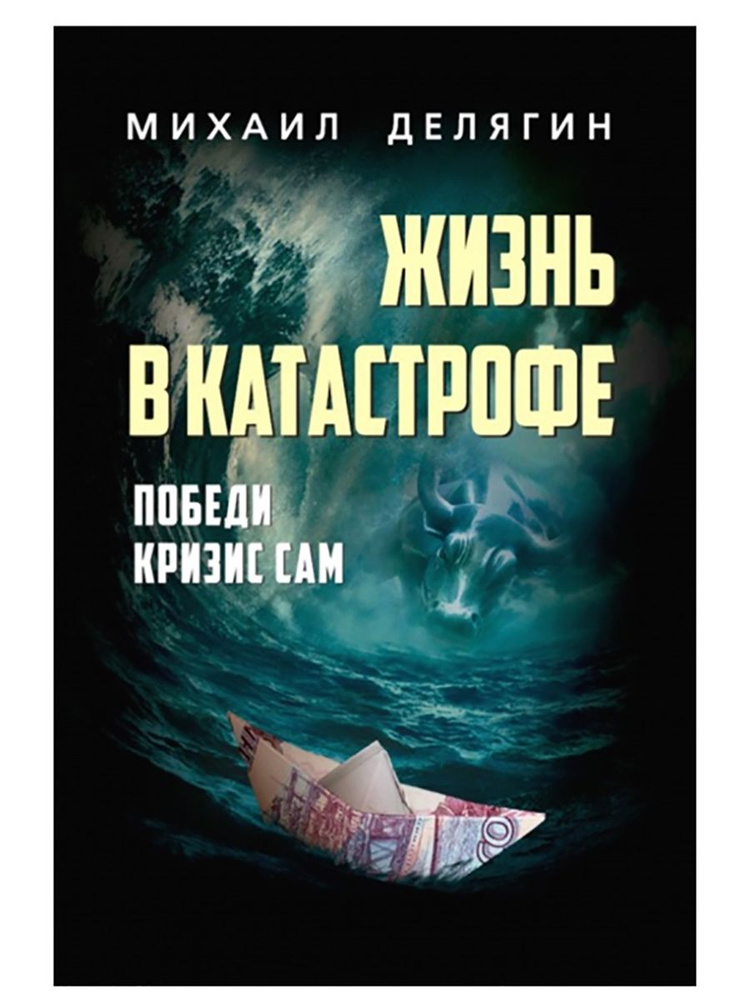 Жизнь в катастрофе. Победи кризис сам. Михаил Делягин (Наше завтра) | Делягин Михаил Геннадьевич  #1