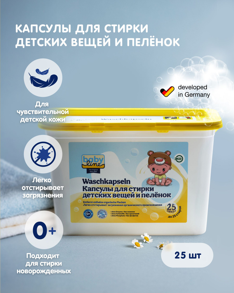 Babyline Капсулы для стирки одежды и пеленок baby line, 4 коробки по 25 шт. Арт. 3001993-4  #1