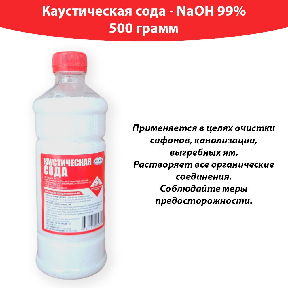 Сода каустическая (Гидроксид натрия, натр едкий), 500г. #1