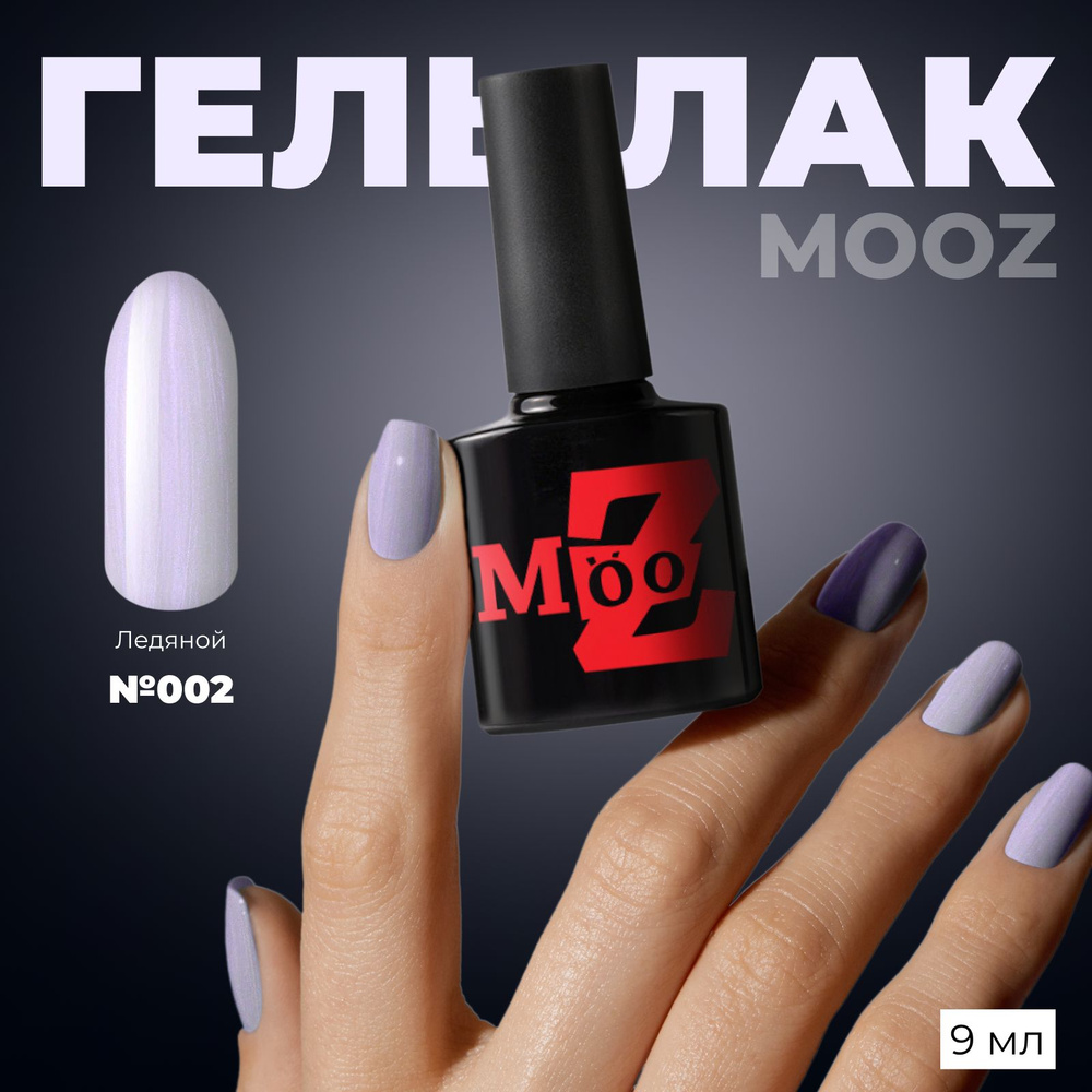 MOOZ №02 Гель лак для ногтей, шеллак для маникюра и педикюра, уф гельлак, плотный, 9 мл  #1