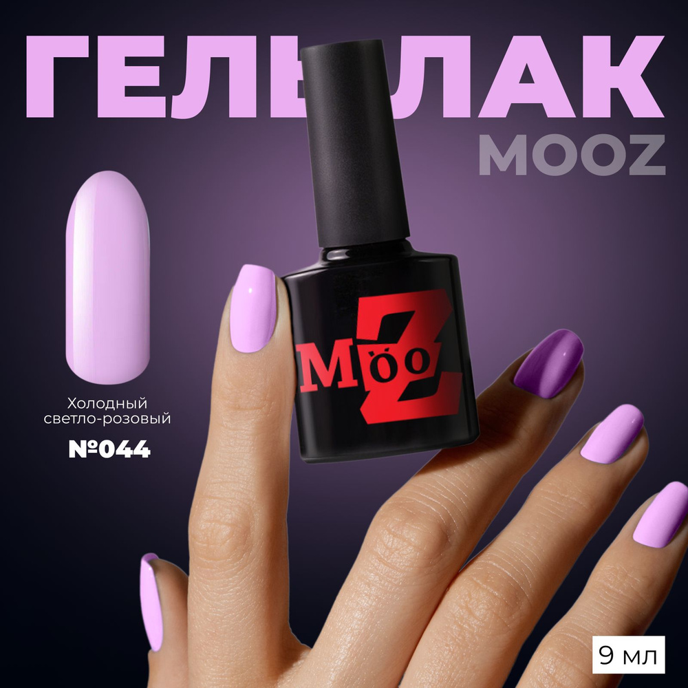 MOOZ №44 Гель лак для ногтей, шеллак для маникюра и педикюра, уф гельлак, плотный, 9 мл  #1