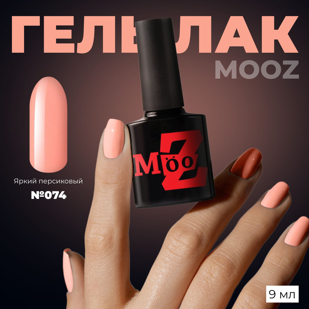 MOOZ №74 Гель лак для ногтей, шеллак для маникюра и педикюра, уф гельлак, плотный, 9 мл  #1