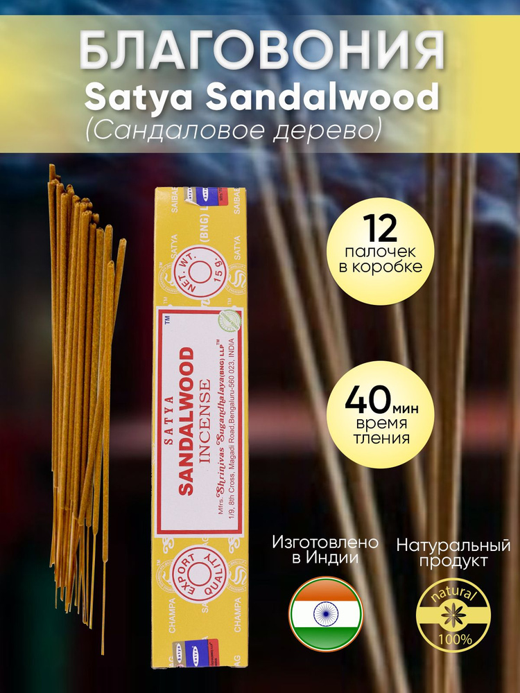 Благовония палочки Satya Sandalwood (Сандаловое Дерево)15г., 12 шт  #1