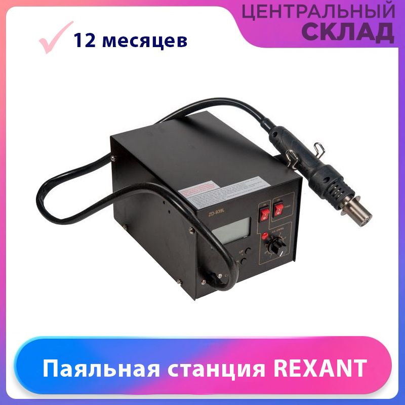Цифровая термовоздушная паяльная станция REXANT, 220 В/160-480 градусов  #1