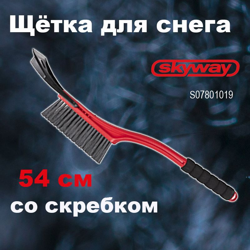 Щетка для снега со скребком 54 см Skyway, S07801019 #1