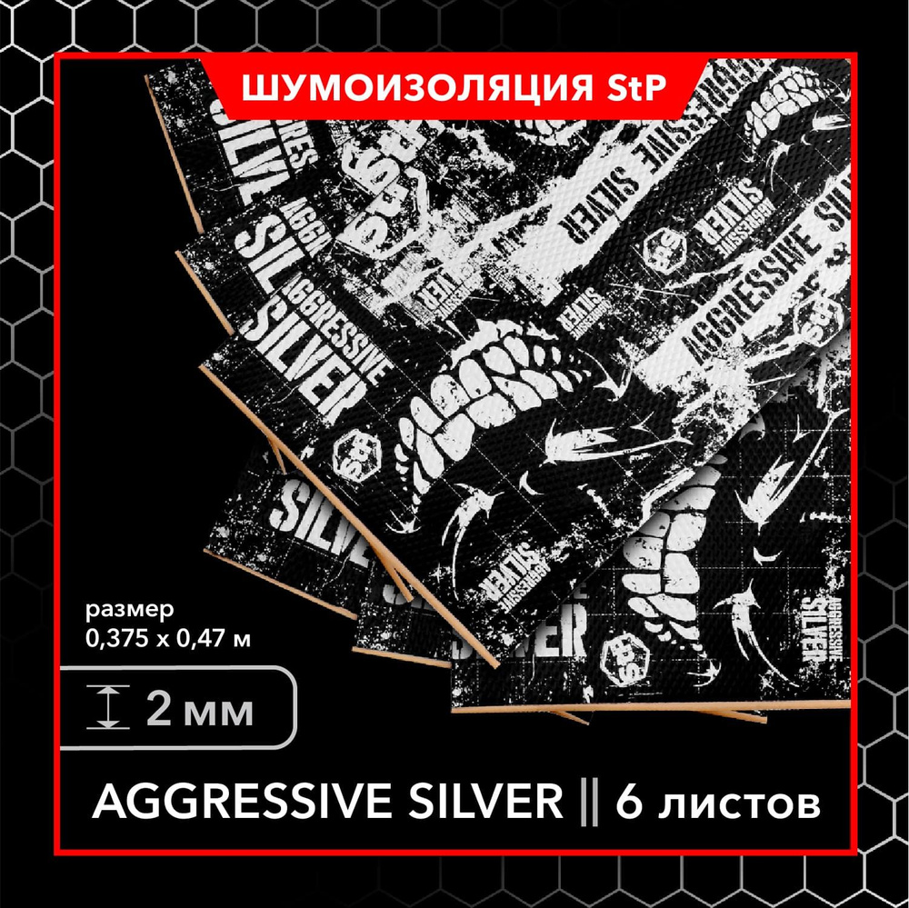 Виброизоляционный материал StP Aggressive Silver MINI (6 листов) / Шумоизоляция StP Agressive Silver #1