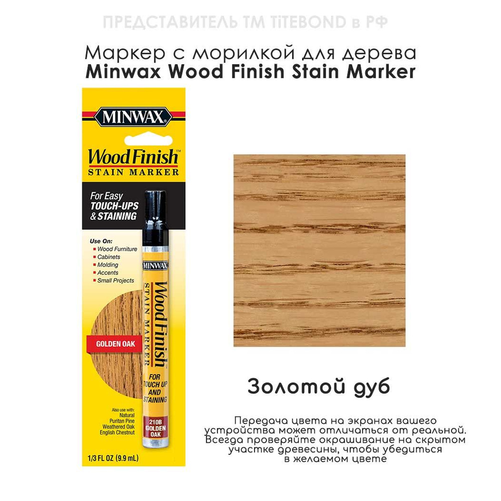 Маркер для ремонта деревянной мебели Minwax Wood Finish, цвет 210B Золотой дуб  #1