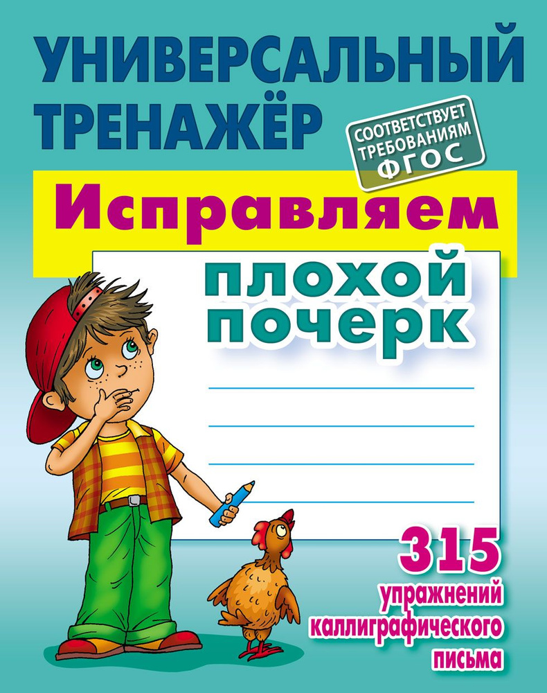 Исправляем плохой почерк 315 упражнений каллиграфического письма. Универсальный тренажер. ФГОС. Петренко #1