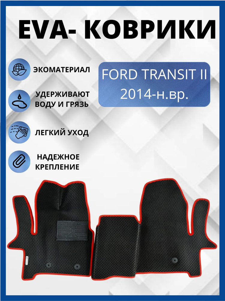 Автомобильные коврики EVA, ЭВА, ЕВА FORD TRANSIT/ФОРД ТРАНЗИТ #1