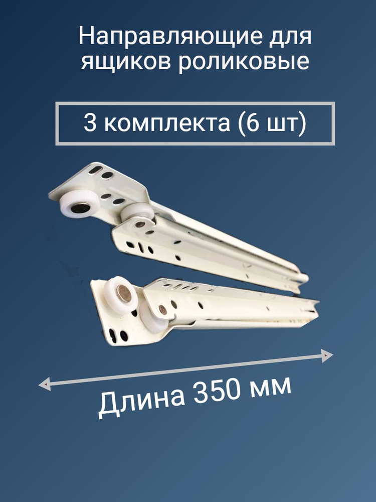 Направляющие роликовые 350 мм, цвет белый, комплект для трех ящиков  #1