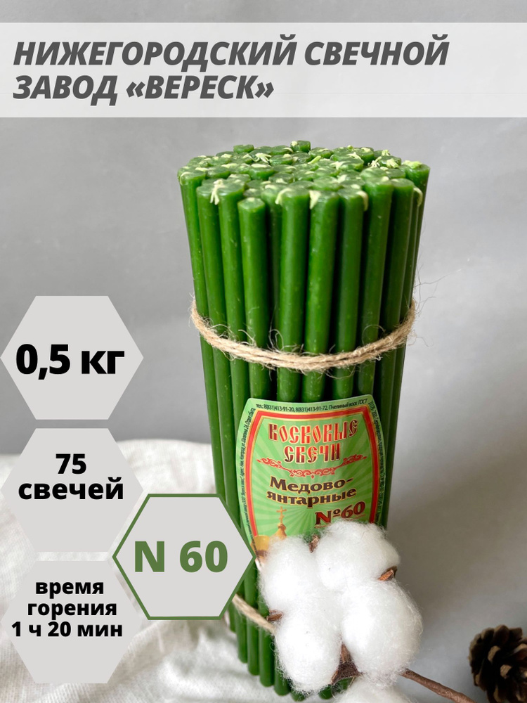 Нижегородские свечи Зеленые - завод Вереск №60, 75 св. Свечи восковые, церковные, цветные  #1