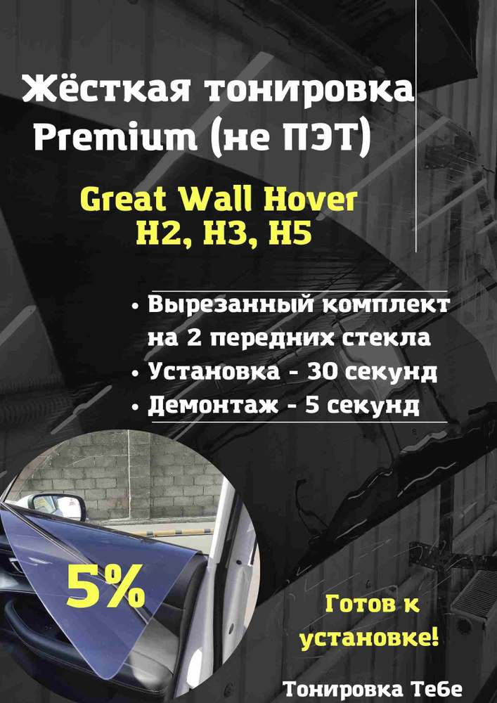 Premium / Жесткая съемная многоразовая тонировка экран для Great Wall Hover H2, H3, H5 5%  #1