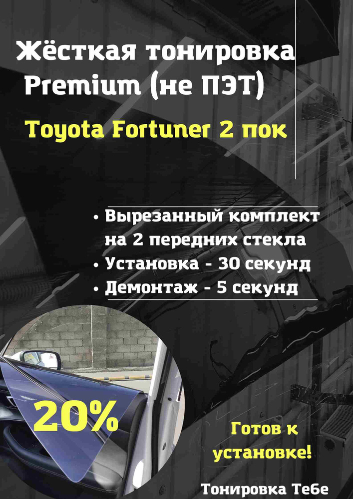 Premium / Жесткая съемная многоразовая тонировка экран для Toyota Fortuner 2 поколение 20%  #1