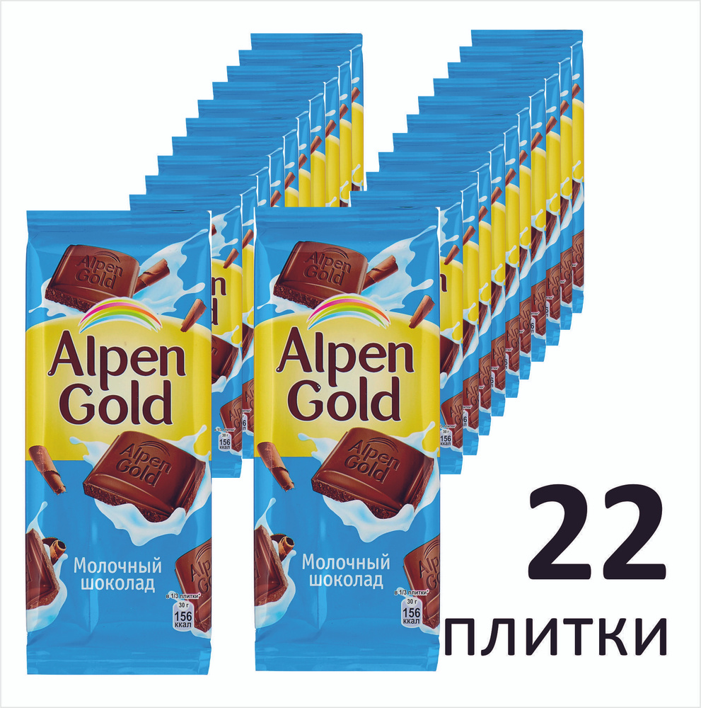 Шоколад Alpen Gold молочный, 22 плитки по 85 г Альпен гольд молочный  #1