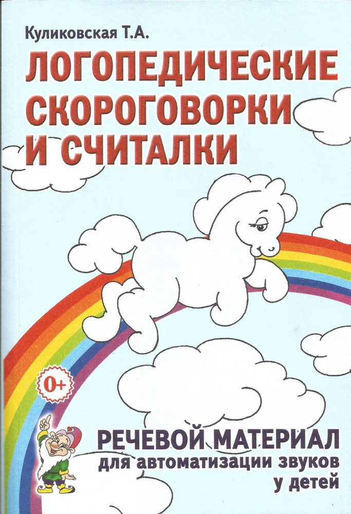 Логопедические скороговорки и считалки. Татьяна Куликовская. Гном. | Куликовская Татьяна Анатольевна #1