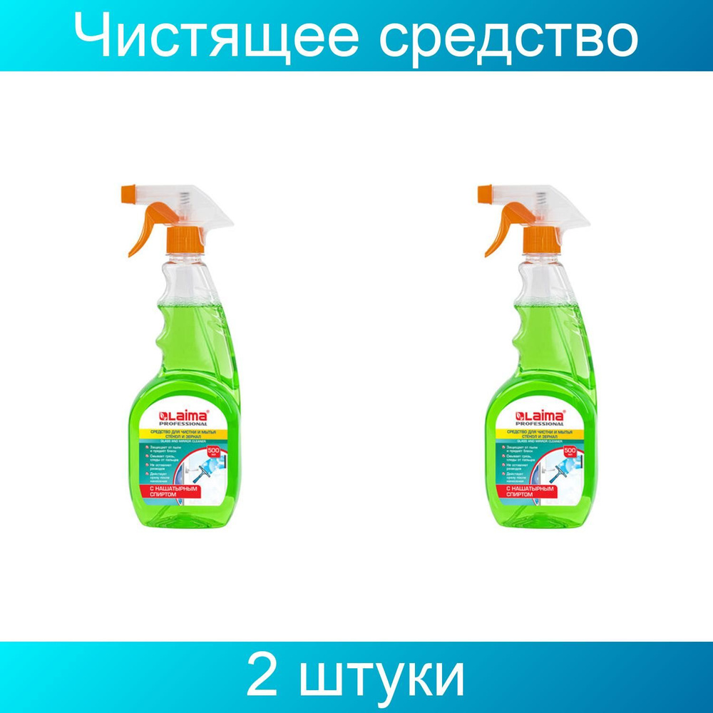Средство для мытья стекол и зеркал с нашатырным спиртом 500 мл, LAIMA PROFESSIONAL, распылитель, 2 штуки #1