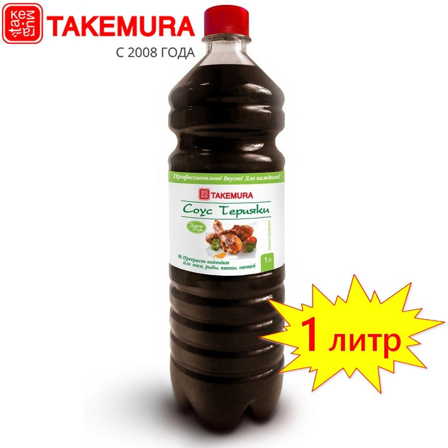 Соус Терияки TAKEMURA 1 л (Китай) - купить с доставкой по выгодным ценам в  интернет-магазине OZON (174281836)