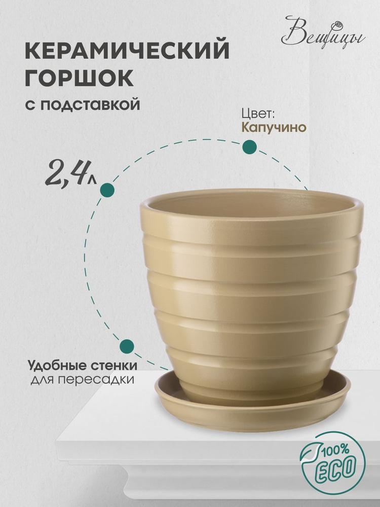 Керамический горшок цветочный ВеЩицы с подставкой блюдцем / объем 2,4 л, цвет капучино  #1