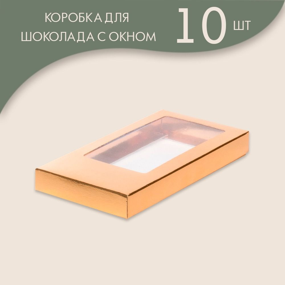 Коробка для шоколадной плитки 180*90*17 мм (золото), 10 шт. #1