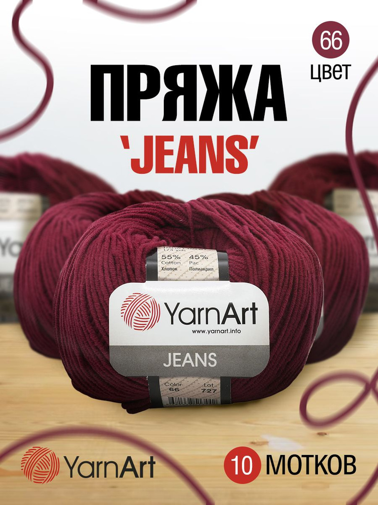 Пряжа для вязания YarnArt Jeans Ярнарт Джинс, 50 г, 160 м, смесовая, 10 шт/упак, 66 бордо  #1