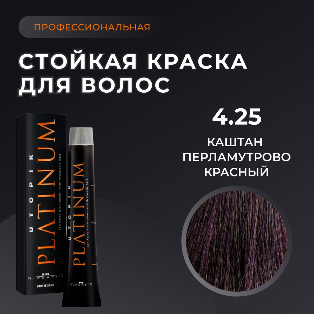 HIPERTIN Краска для волос профессиональная Utopik Platinum 4.25 каштан перламутрово красный, стойкая, #1