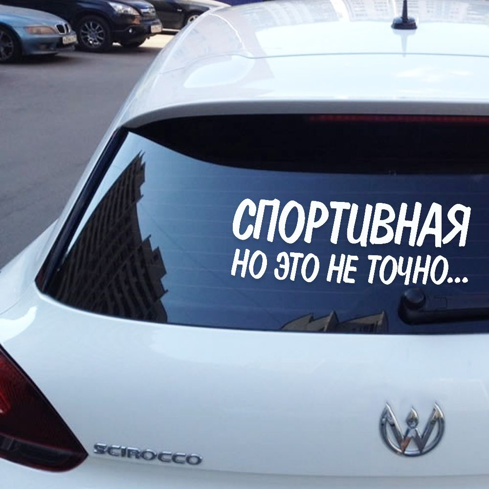 Автомобильная виниловая наклейка "Спортивная, Но Это Не Точно"  #1