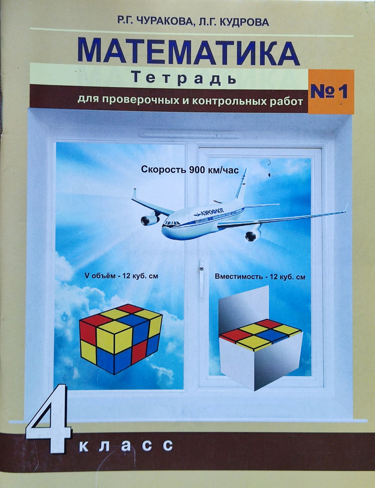 Чуракова. Математика. 4 класс. Тетрадь для проверочных и контрольных ...