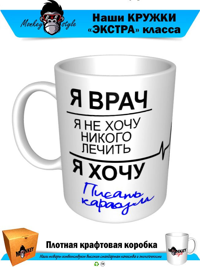 Чашка для чая "Я Врач. Я не хочу никого лечить. Я хочу писать каракули", 330 мл, 1 шт  #1