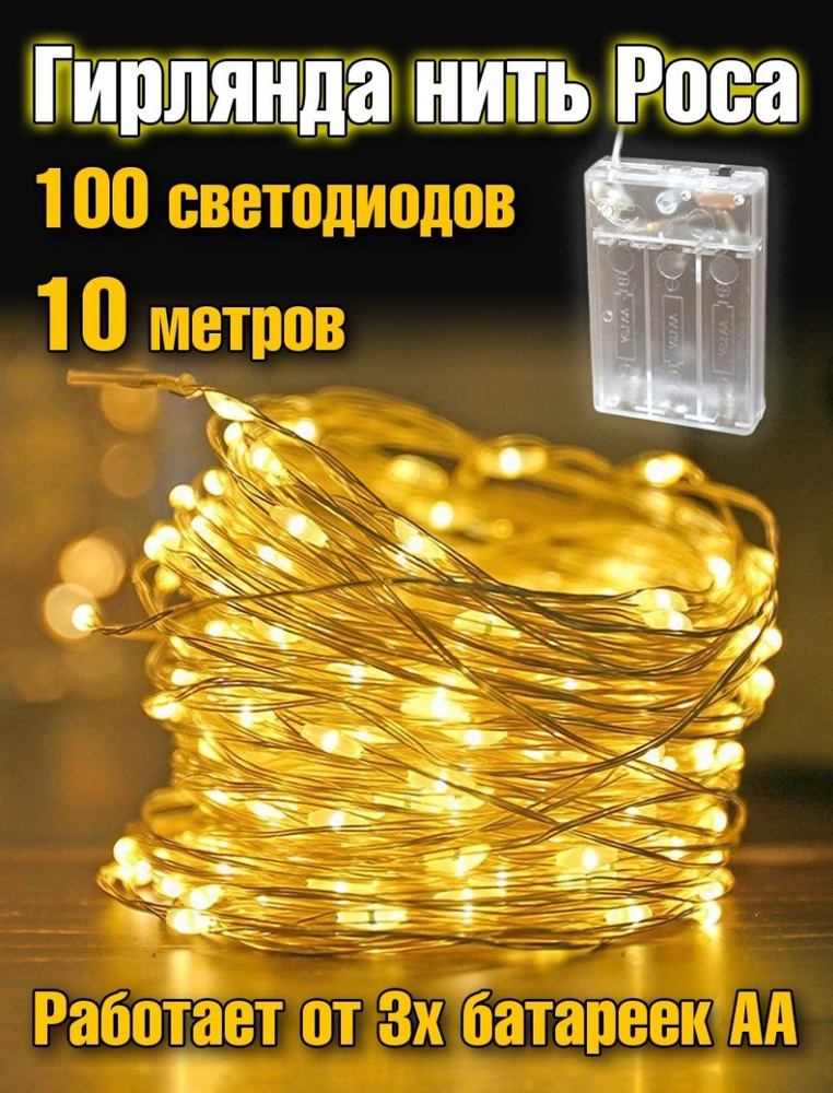 LeTrend Электрогирлянда интерьерная Нить Светодиодная, 10 м, питание 3 AA  #1