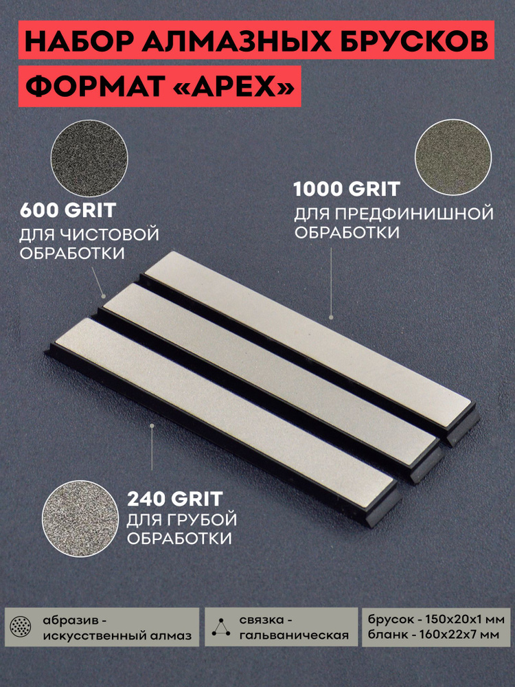 Комплект алмазных брусков SKATA / 240, 600, 1000 грит / 150 х 20 мм Apex / для заточки ножей  #1