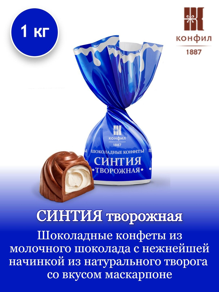 Шоколадные конфеты Конфил "Синтия творожная" с нежнейшей начинкой из натурального творога со вкусом маскарпоне, #1