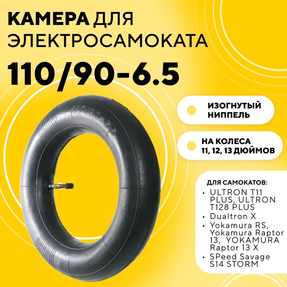 Камера 110/90-6.5 (11, 12, 13 дюймов) для электросамоката ULTRON T11, T128, Dualtron X, Yokamura RS, #1