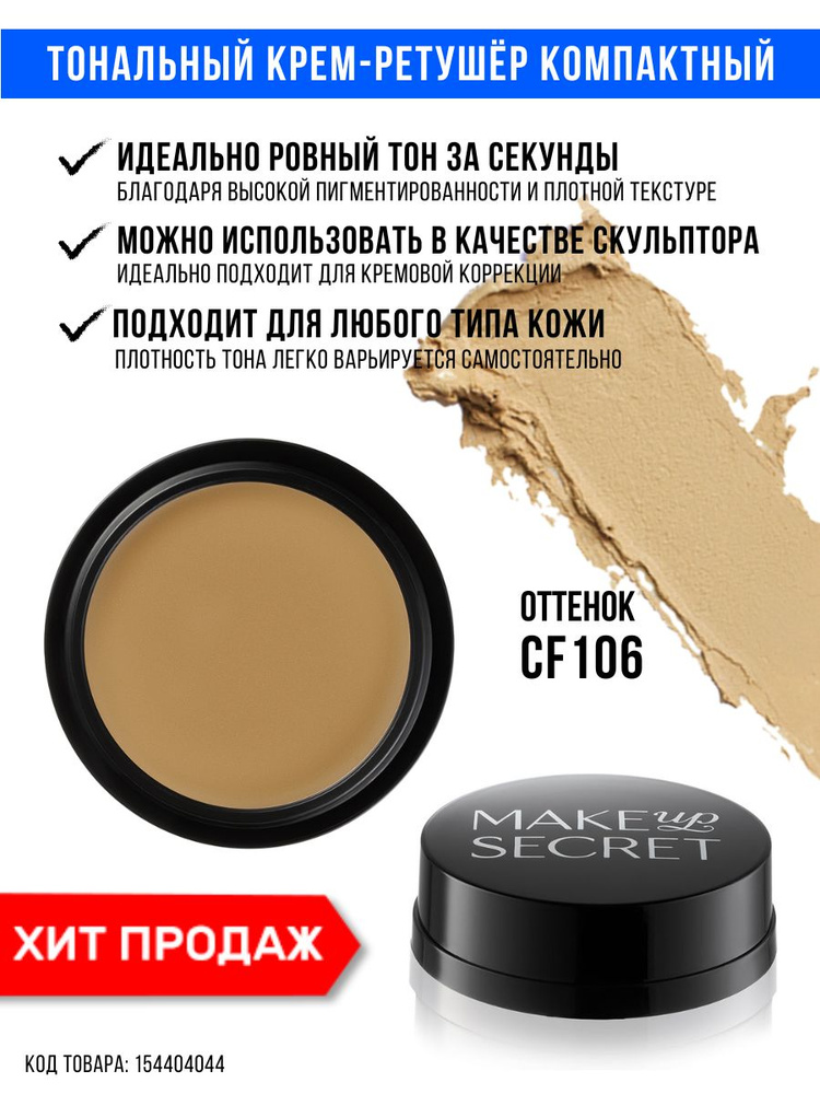 MAKE-UP-SECRET Тональный крем для лица компактный - ретушер CF106  #1