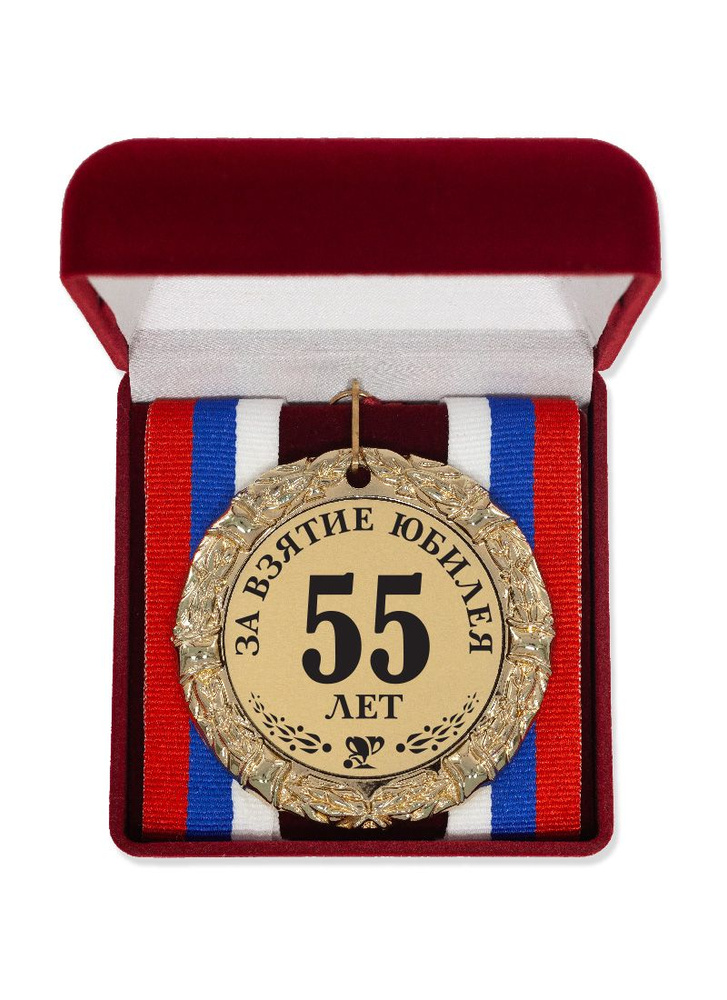 Медаль "За взятие юбилея 55 лет" триколор #1