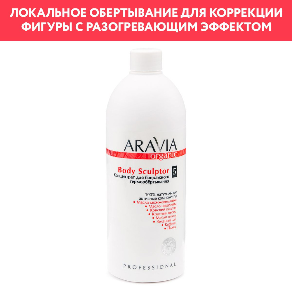 ARAVIA Organic Концентрат для бандажного термообёртывания Body Sculptor, 500 мл  #1