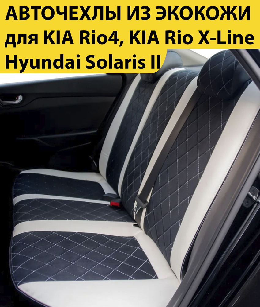 Комплект модельные чехлы накидки для автомобильных сидений KIA Rio 4 / KIA Rio X-Line / Hyundai Solaris #1