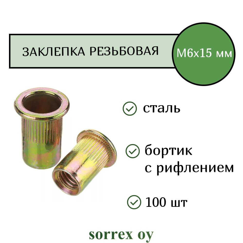 Заклепка гайка резьбовая винтовая стандартный бортик с рифлением М6х15 Sorrex OY (100 штук)  #1