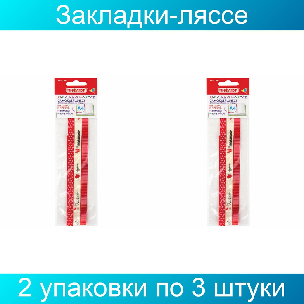 Закладки-ляссе фактурные для книг А4 (длина 38 см) "HANDMADE", клейкий край, ПИФАГОР, 2 упаковки по 3 #1