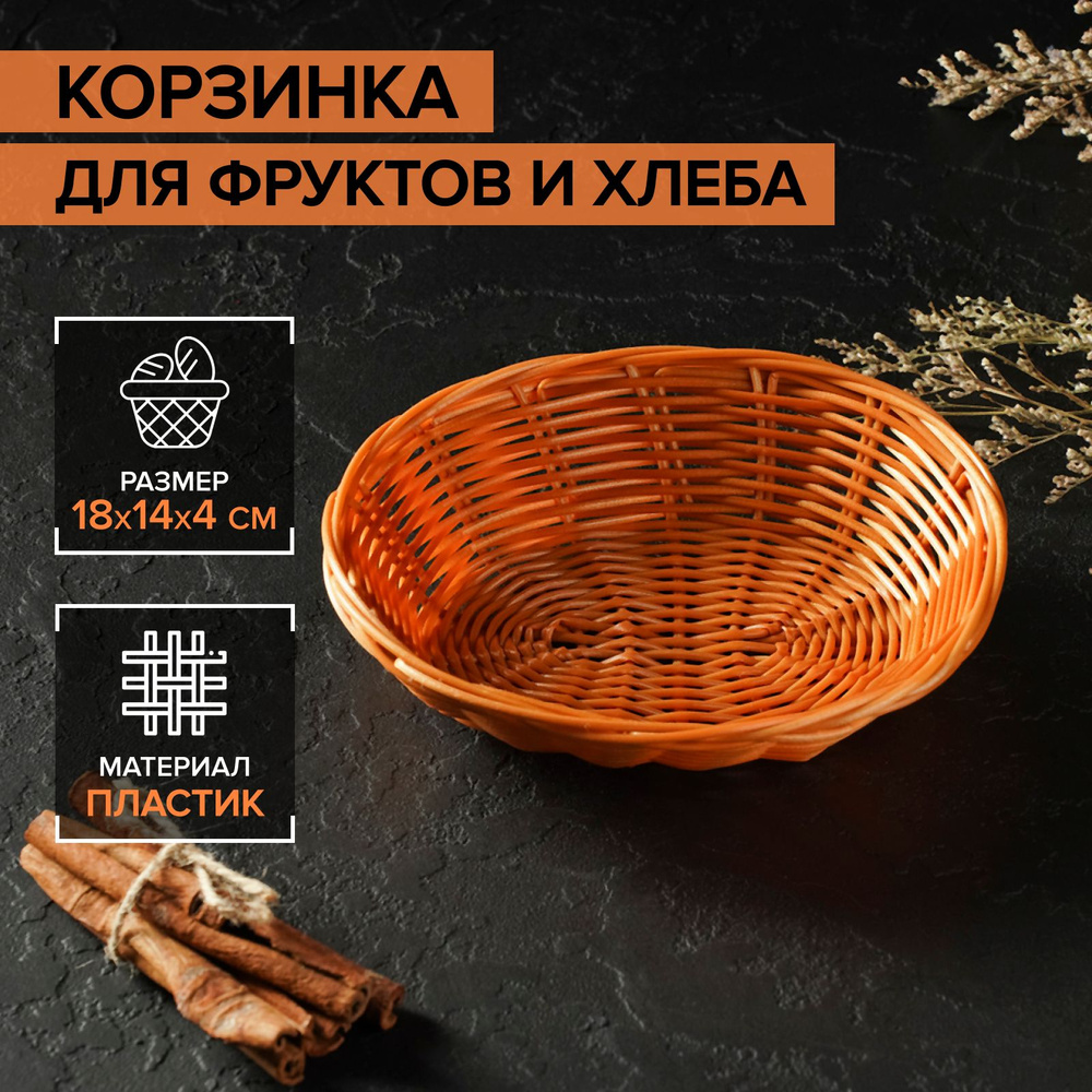 Корзинка для фруктов и хлеба Доляна "Капучино", 18х14х4 см #1